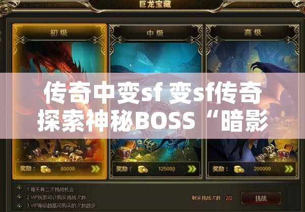 传奇中变sf 变sf传奇探索神秘BOSS“暗影巨龙”的无尽宝藏