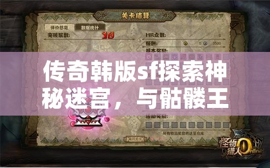 传奇韩版sf探索神秘迷宫，与骷髅王的对决