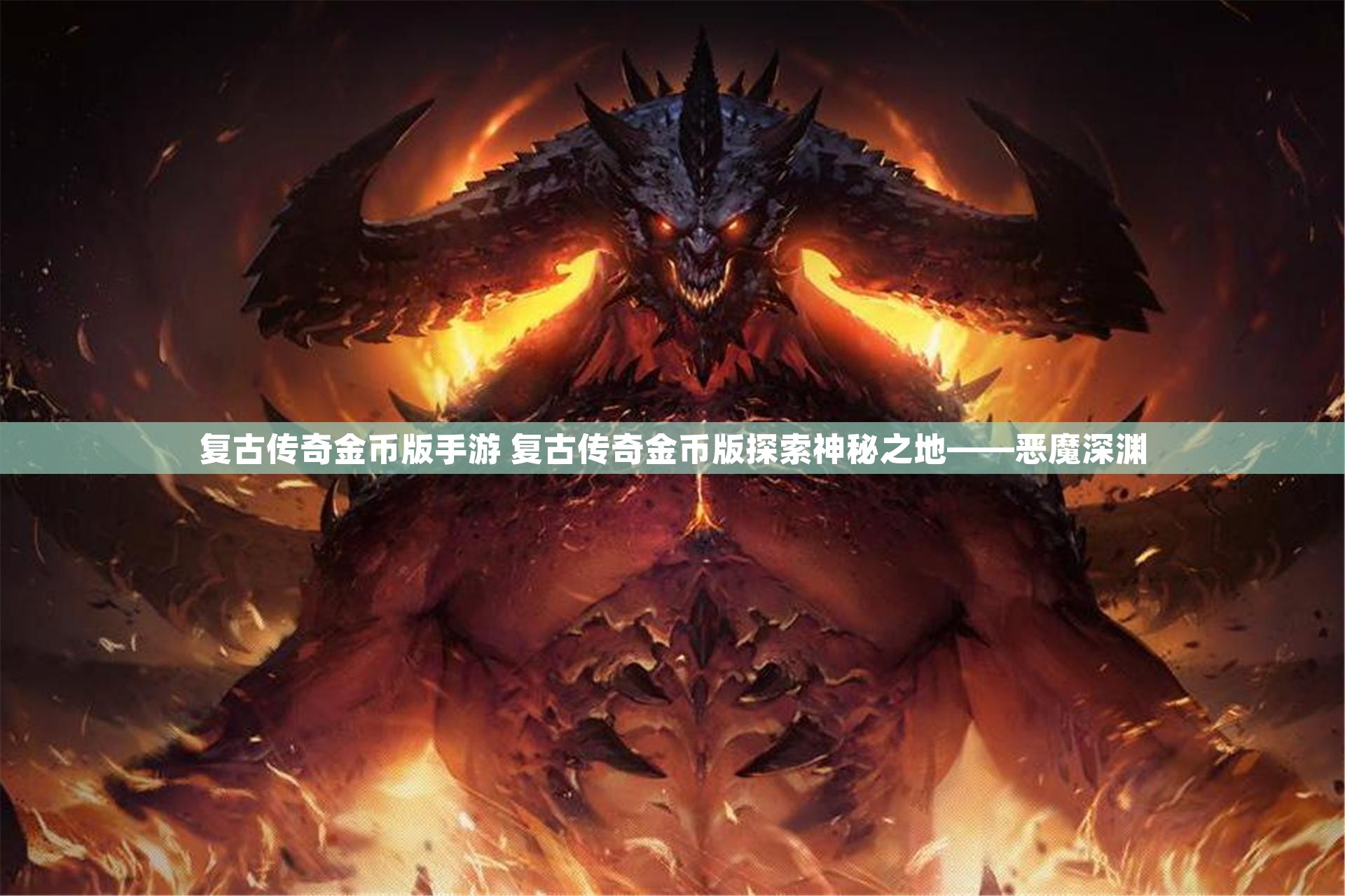 复古传奇金币版手游 复古传奇金币版探索神秘之地——恶魔深渊