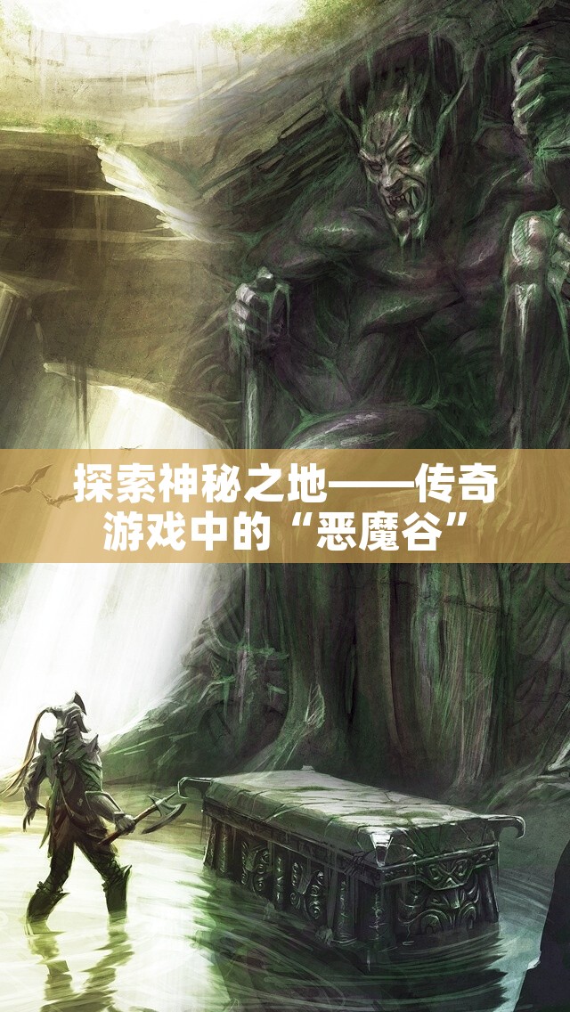 探索神秘之地——传奇游戏中的“恶魔谷”