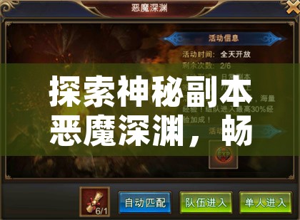 探索神秘副本恶魔深渊，畅享新开传奇乐趣