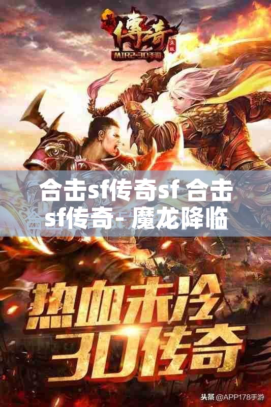 合击sf传奇sf 合击sf传奇- 魔龙降临，勇者征战沙城