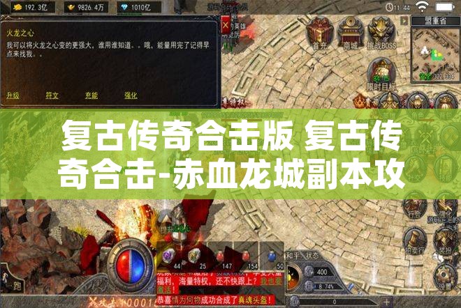 复古传奇合击版 复古传奇合击-赤血龙城副本攻略解析