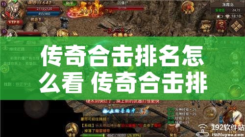 传奇合击排名怎么看 传奇合击排名揭秘魔龙岭副本中的顶级战斗技巧