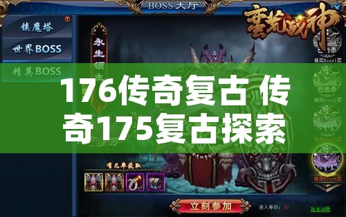 176传奇复古 传奇175复古探索恶魔深渊，挑战魔王巴洛克