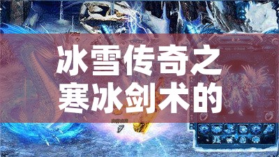 冰雪传奇之寒冰剑术的神奇威力