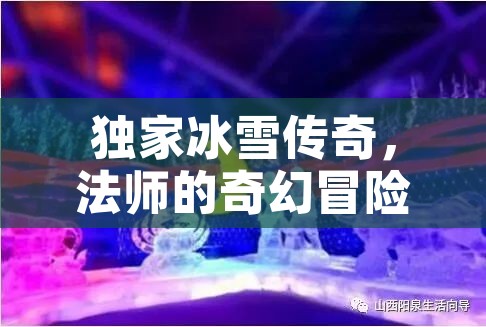 独家冰雪传奇，法师的奇幻冒险