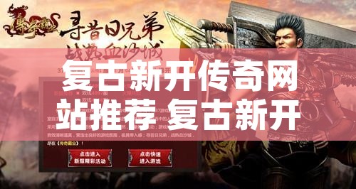 复古新开传奇网站推荐 复古新开传奇网站- 战士职业，重温经典，再战沙巴克