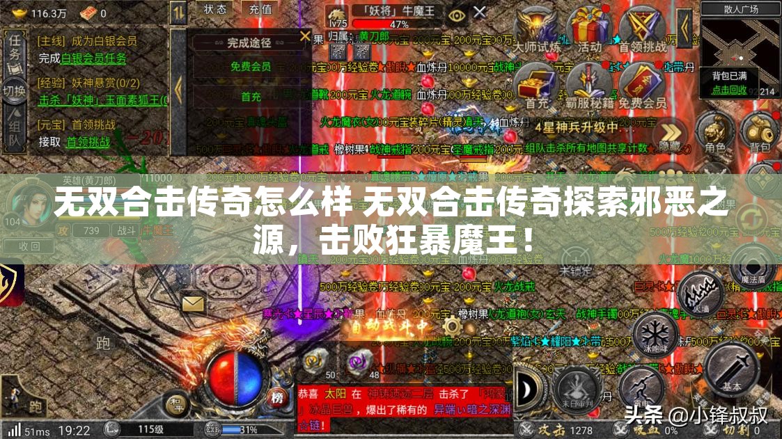 无双合击传奇怎么样 无双合击传奇探索邪恶之源，击败狂暴魔王！