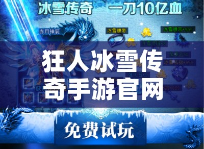 狂人冰雪传奇手游官网 冰雪巨龙的狂人传奇