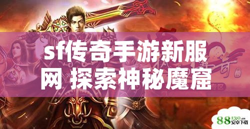 sf传奇手游新服网 探索神秘魔窟，挑战邪恶魔王巴尔扎克