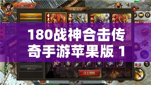 180战神合击传奇手游苹果版 1.80战神合击传奇揭秘邪恶之源——狂暴牛魔王