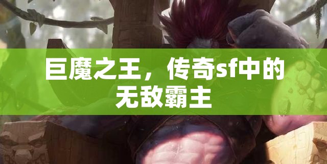 巨魔之王，传奇sf中的无敌霸主