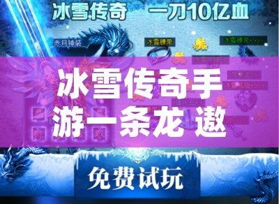 冰雪传奇手游一条龙 遨龙冰雪传奇中的勇士职业探索