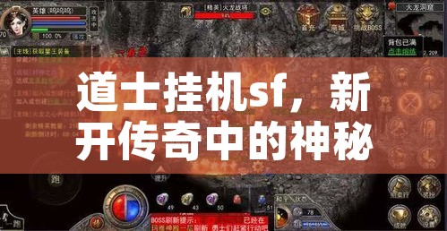 道士挂机sf，新开传奇中的神秘力量