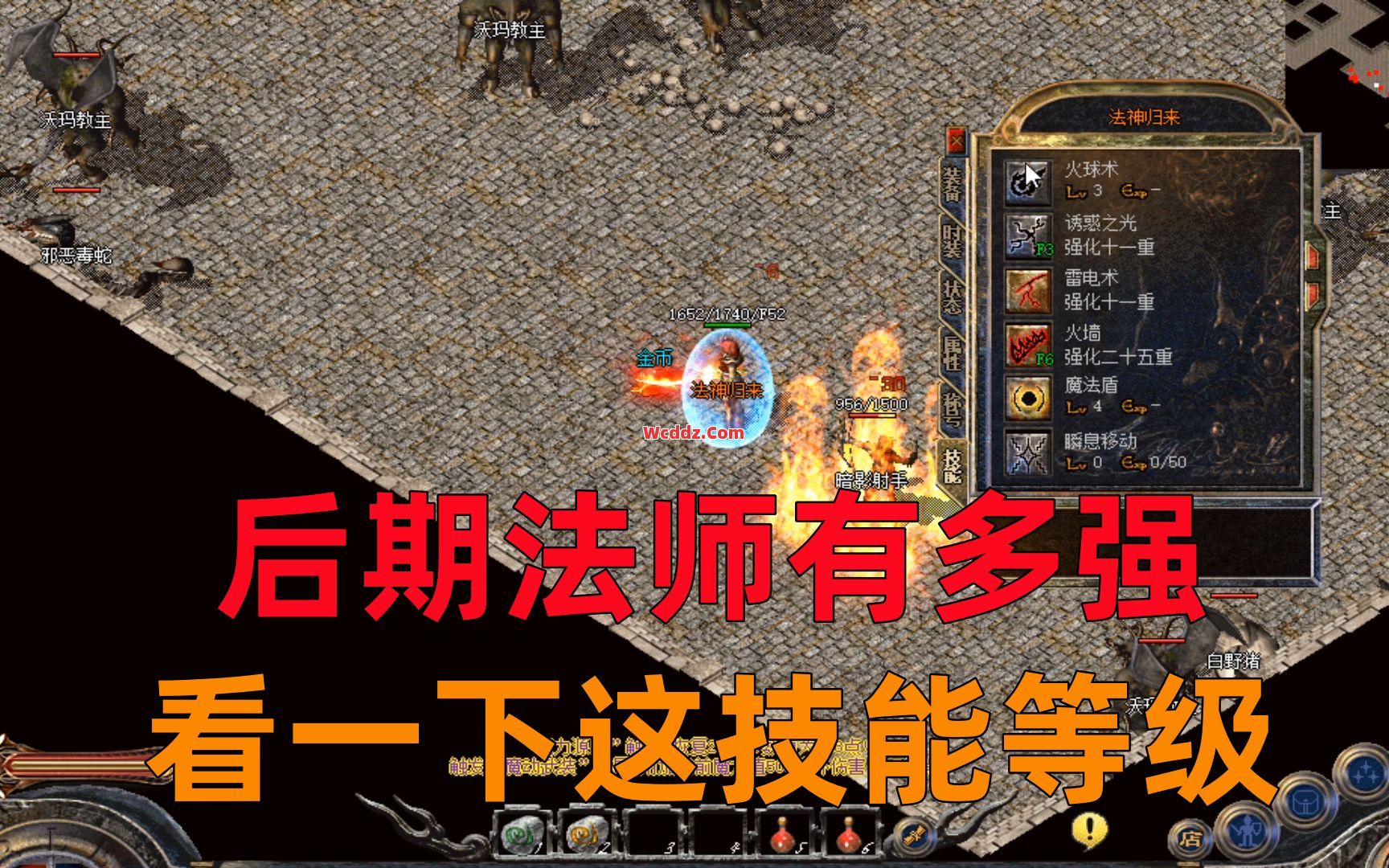 1.76复古私服 法师为什么显得那么弱