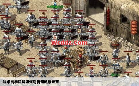 传奇发布网里有没有自动刷元宝的方法