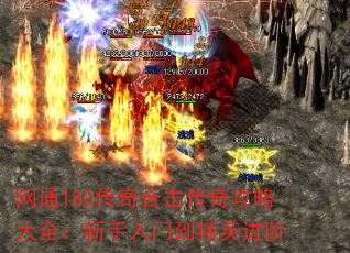 1.80传奇合击里哪些精英怪值得玩家去优先击杀掉的呢